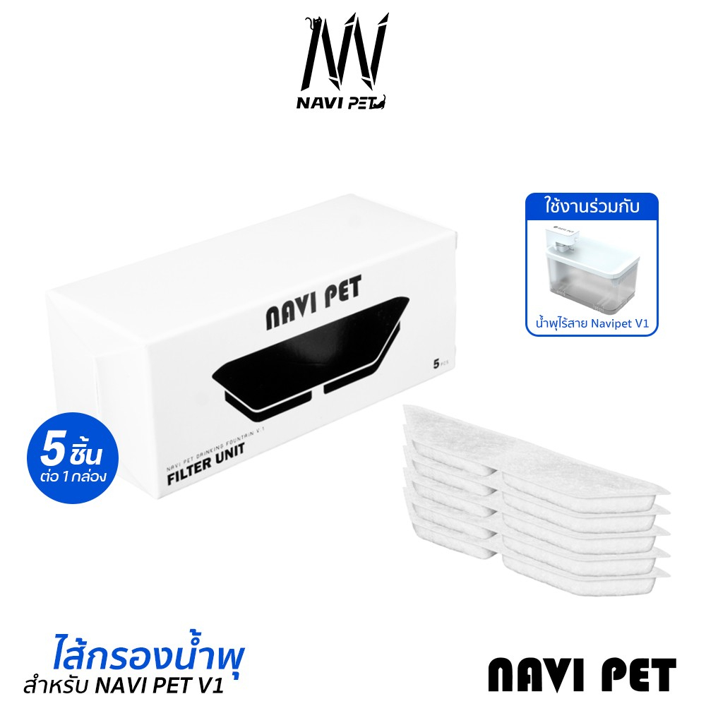 แผ่นกรองสำหรับน้ำพุ NAVIPET Fountain Filter 5pcs for NAVIPET V1 1กล่อง 5 ชิ้น