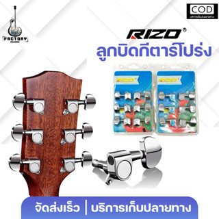 Rizo Tuning pegs | ลูกบิดกีตาร์ ชุด6ชิ้น แบบฝาครอบ และเหล็กต…
