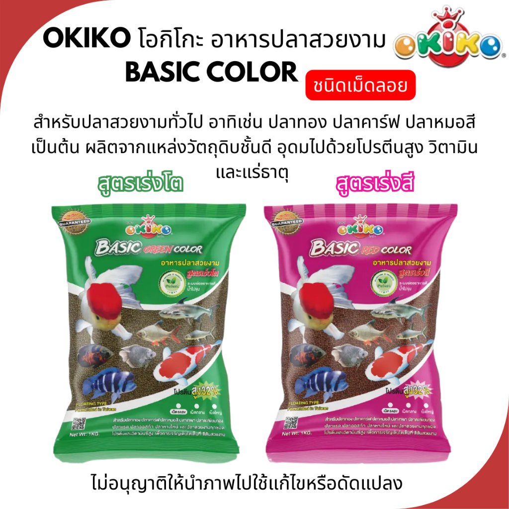 อาหารปลา โอกิโกะ เบสิค (Okiko Basic)  สูตรเร่งโต/เร่งสี อาหารปลาคาร์ฟ ปลาทอง และปลาสวยงามทุกประเภท ขนาด 1 กิโลกรัม