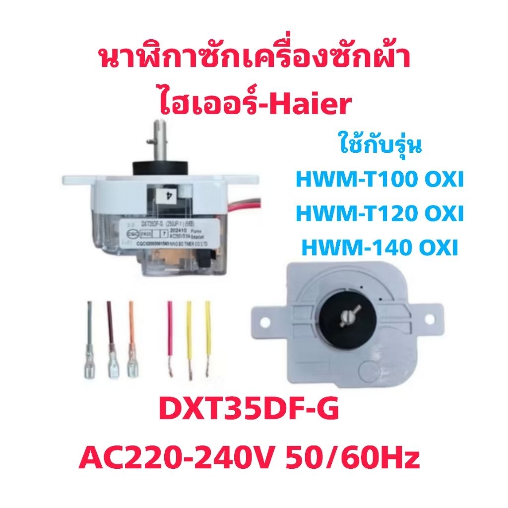 นาฬิกาซักเครื่องซักผ้าไฮเออร์ HWM -T100 OXI (DXT35)