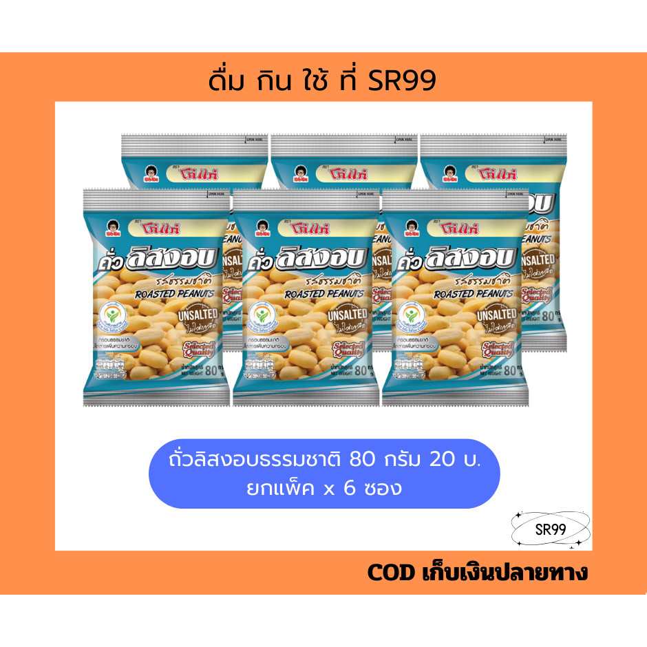 (1แพ็ค) โก๋แก่ ถั่วลิสงไม่ใช่เกลือ อบธรรมชาติ 80g 20บ. ยกแพ็ค x 6 ซอง