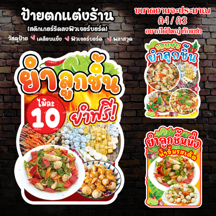ป้ายยำลูกชิ้น  ป้ายยำ ป้ายยำเสียบไม้ ป้ายตกแต่งร้านยำ ขนาดA4/A3