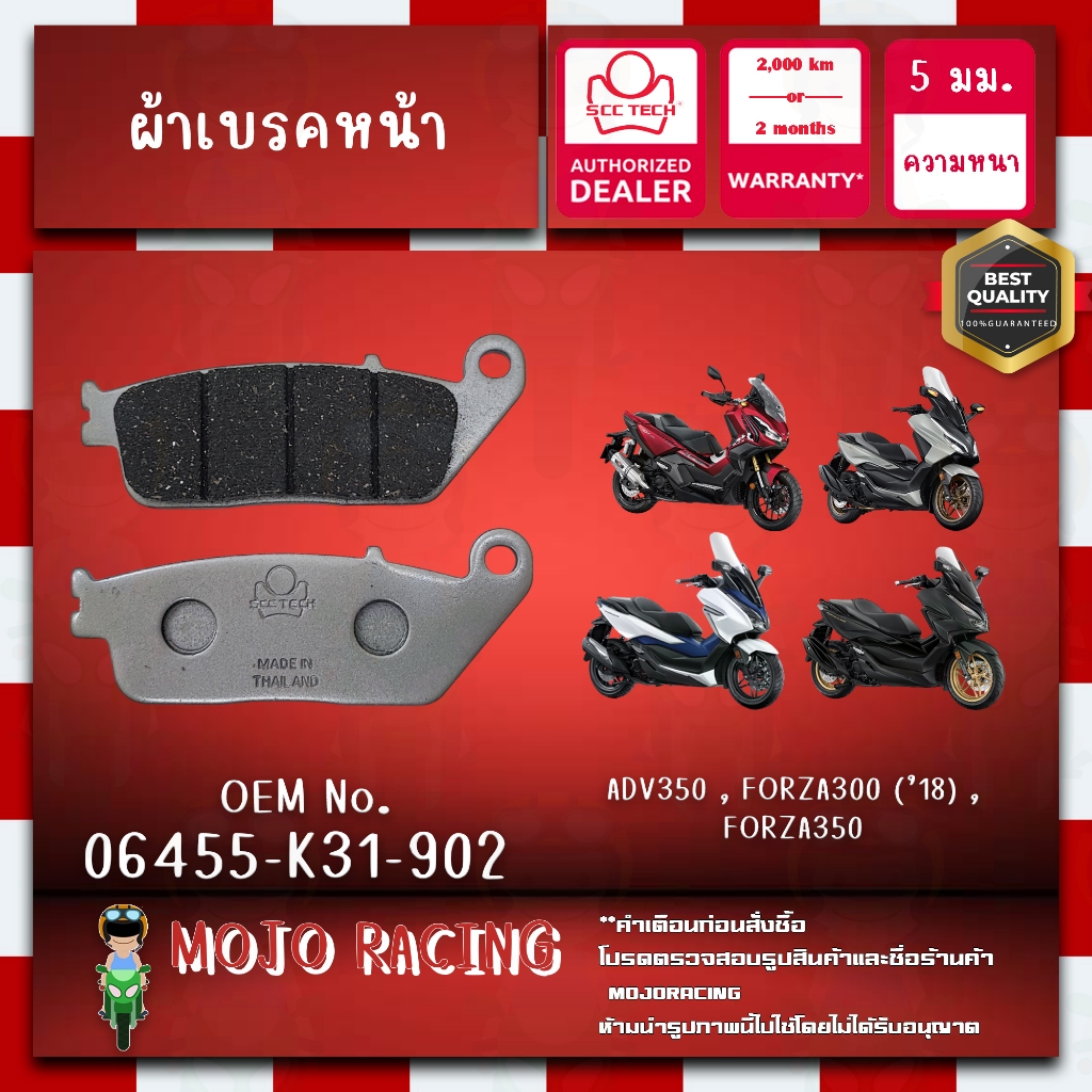 ผ้าเบรคหน้า FORZA300 ปี 2018-2020 แท้ SCC หนา 4 มม รหัส 06455-K31-902 ถูกทน รับประกัน 2000 กิโล