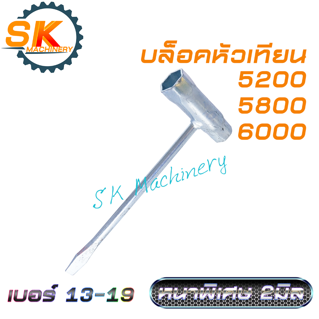 บล็อคหัวเทียน บล็อคขันบาร์โซ่ เลื่อยยนต์ 5200 5800 6000 งานหนาพิเศษ 2มม. ขนาดเบอร์ 13-19มิล ใช้ขันบาร์โซ่ได้เป็นอย่างดี