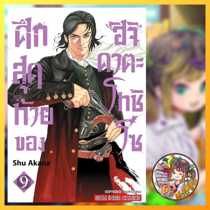 ศึกสุดท้ายของฮิจิคาตะ โทชิโซ เล่ม 1-9 มือ 1 พร้อมส่ง