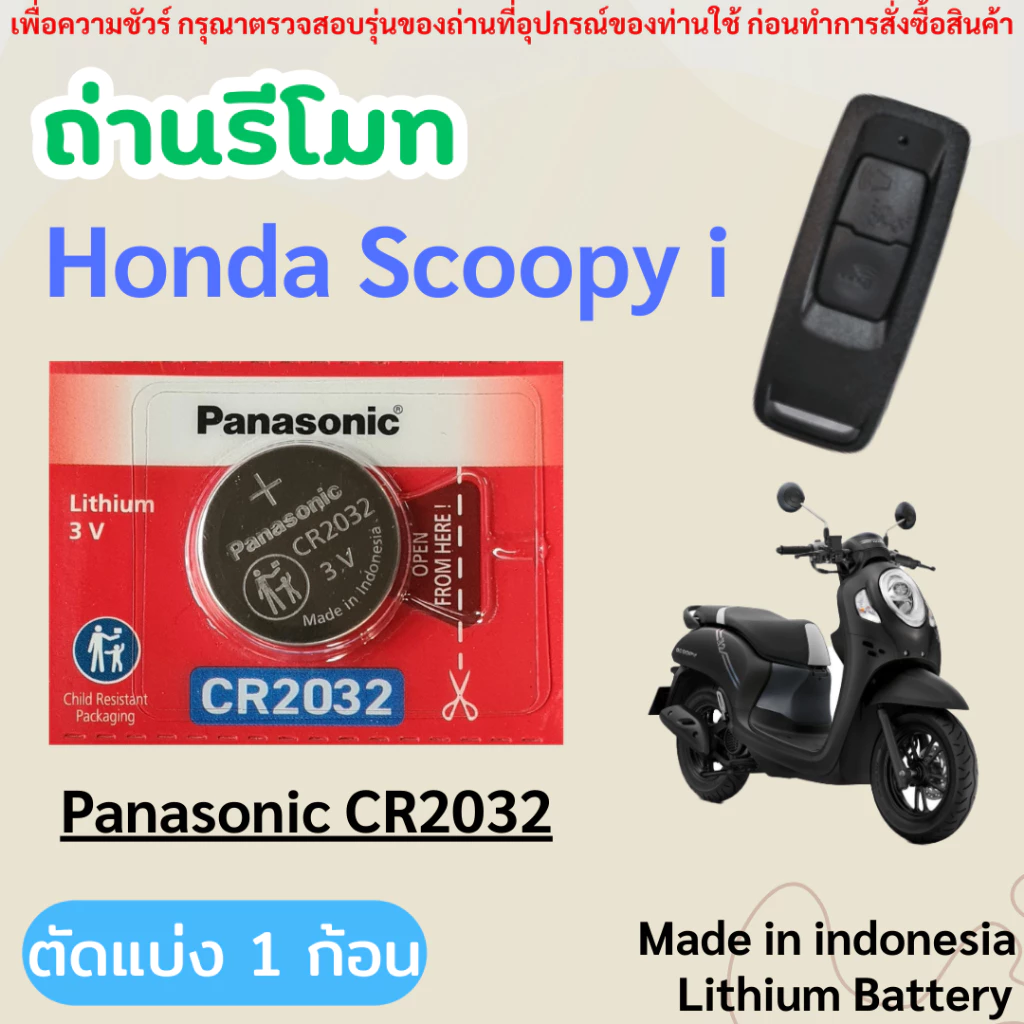 ถ่านรีโมทกุญแจรถมอเตอร์ไซค์ Honda Scoopy i โดยเฉพาะ Panasonic CR2032 (ตัดแบ่ง 1 ก้อน)