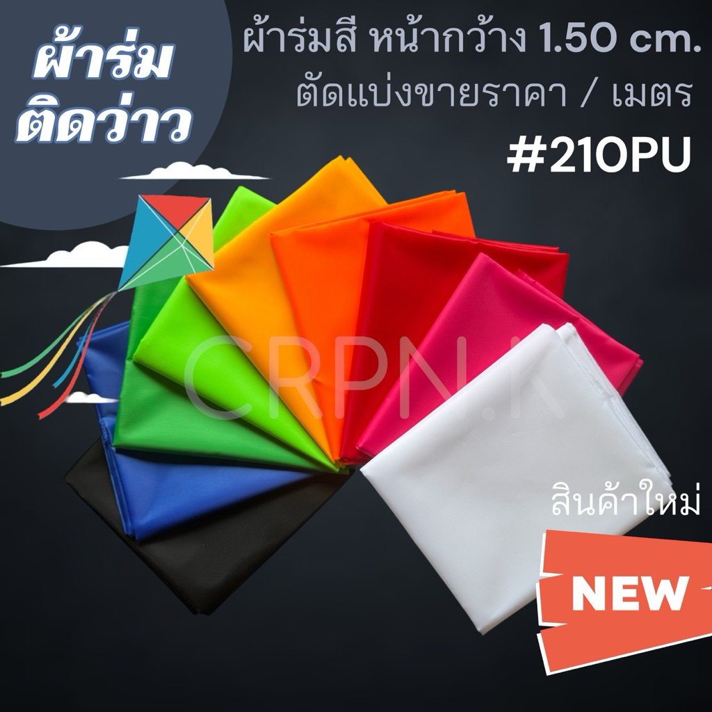 ผ้าร่มติดว่าว หน้ากว้าง 1.50 ม. 210PU  ราคา / เมตรเต็ม