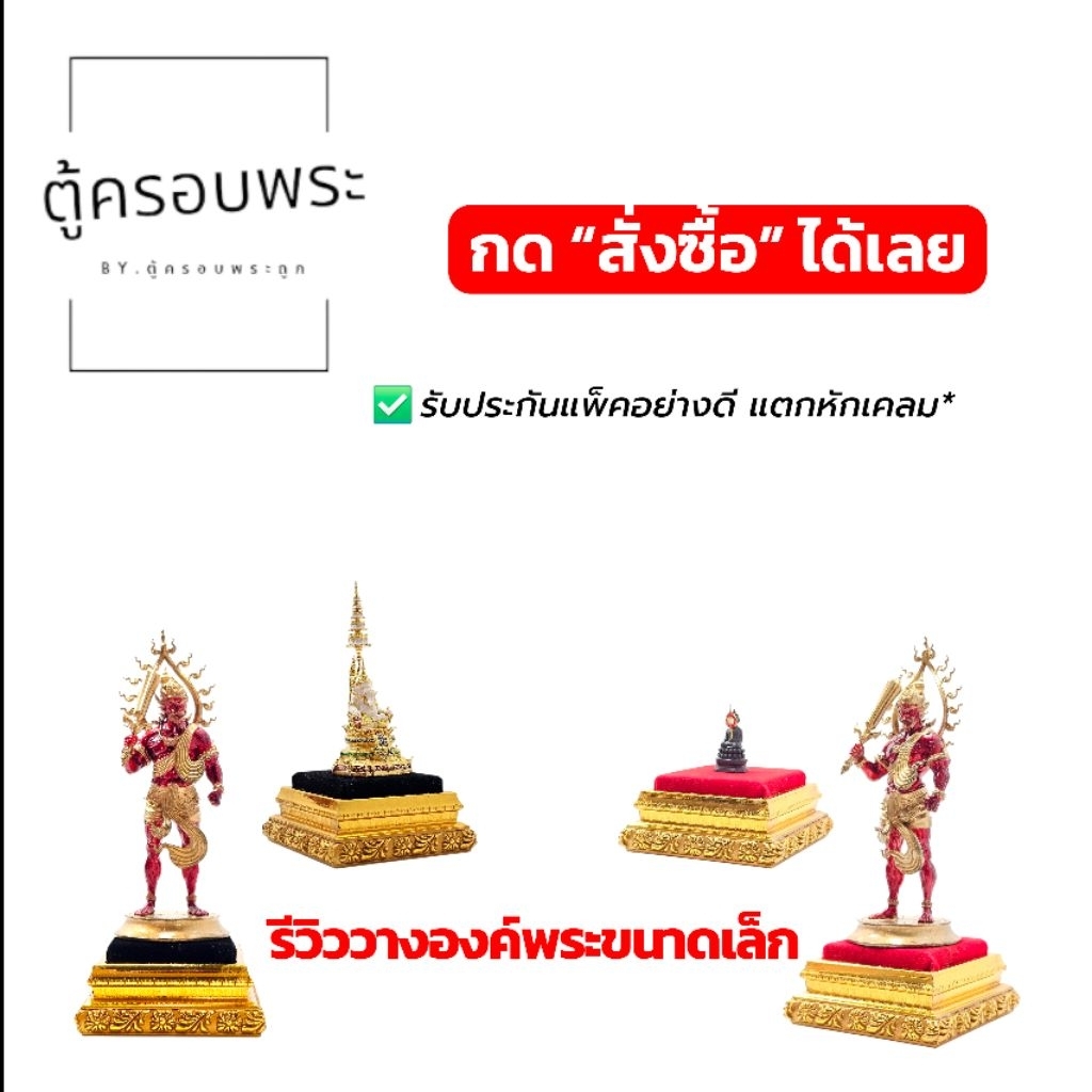 ฐานวางพระ ฐานรองพระ ฐานทอง ขนาด 4.5x4.5 ซม. สูงรวม 3 ซม. บุผ้ากำมะหยี่ สีแดง / สีดำ ขนาดเล็ก