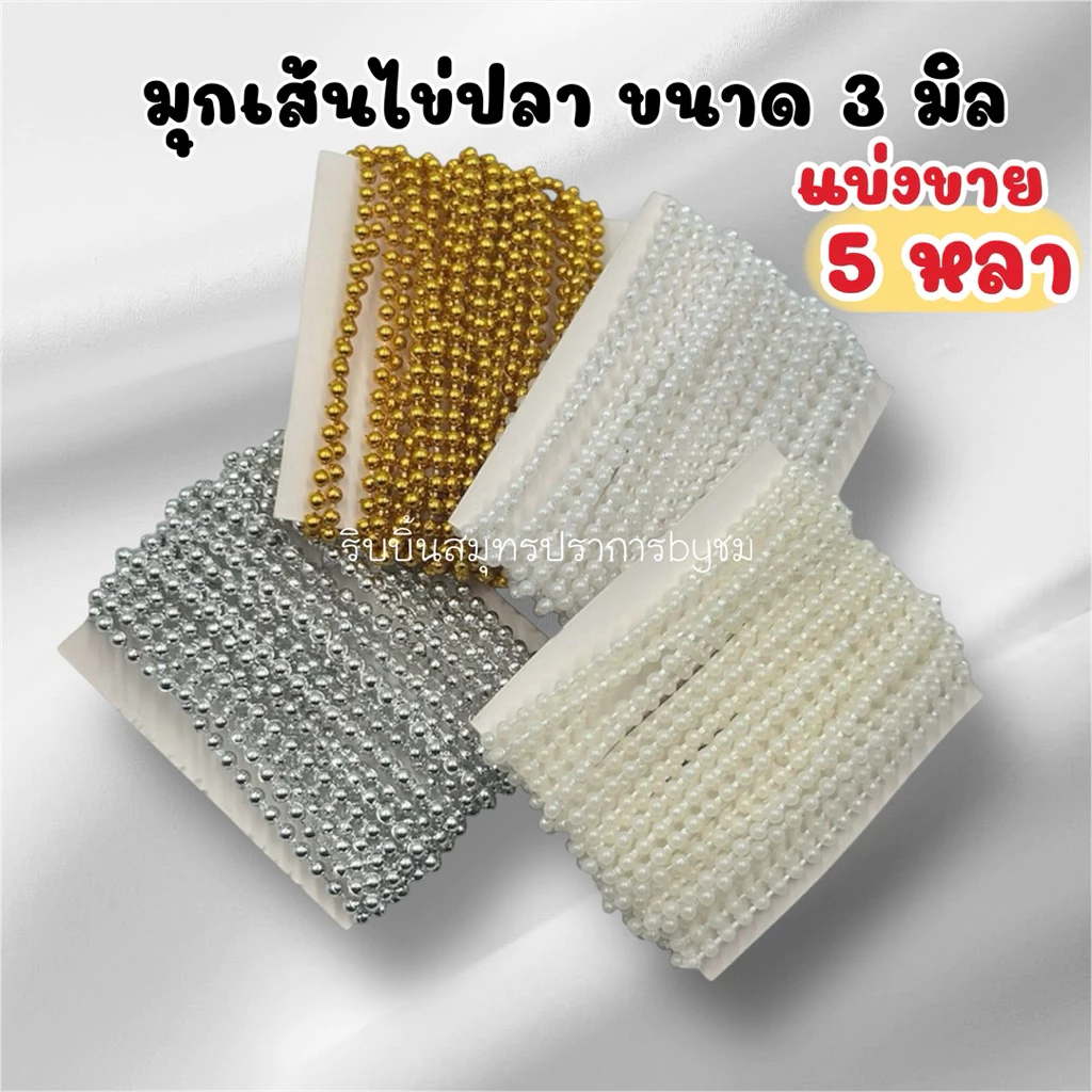มุกเส้นไข่ปลา มุกเส้นตกแต่ง 3มิล ยาว5หลา (แบ่งขาย)