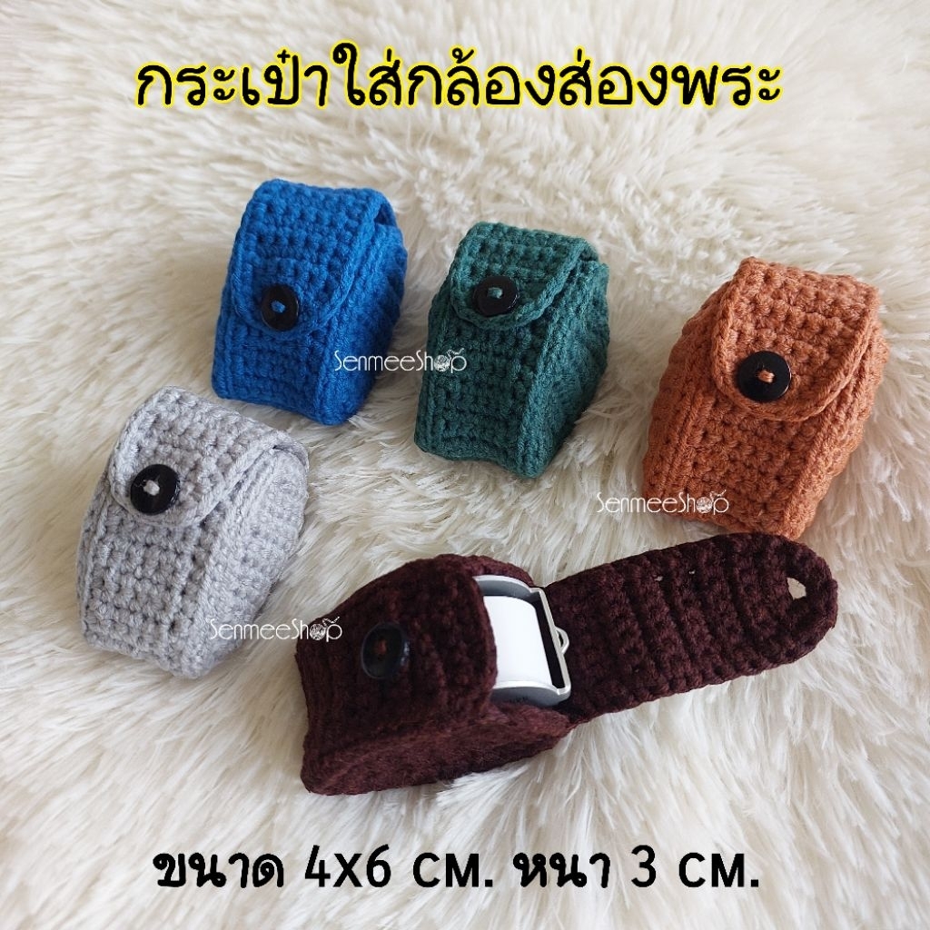กระเป๋าใส่กล้องส่องพระถักมือ ซองใส่แว่นส่องพระไหมพรม เคสใส่แว่นขยาย ถุงเก็บเครื่องรางแฮนด์เมด
