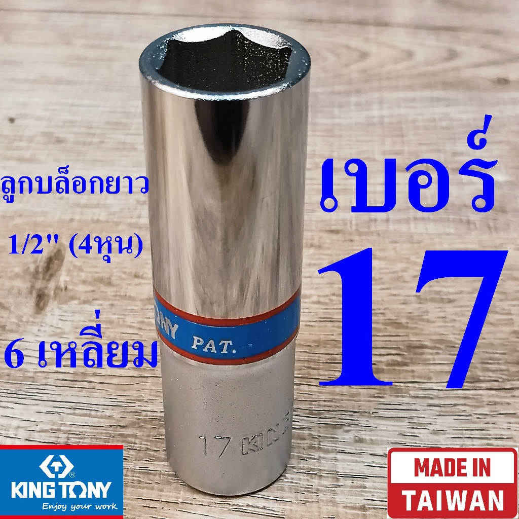 KING TONY รุ่น 4235 ลูกบล็อกยาว 1/2"(4หุน) 6 เหลี่ยม เบอร์ 17  มม. ผลิตไต้หวัน (Made in Taiwan)