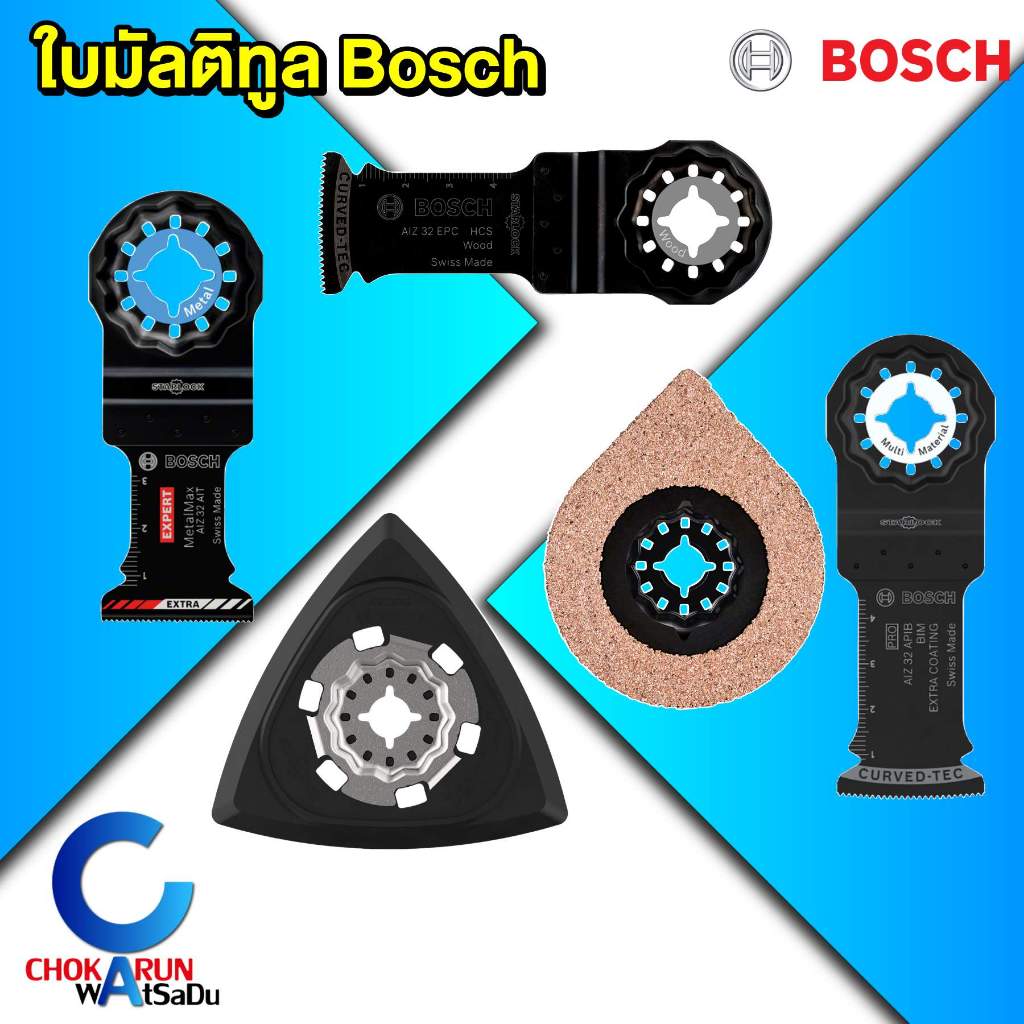 Bosch ใบมัลติทูล ใบเครื่องมืออเนกประสงค์ [ ราคา ต่อ 1 ใบ ]