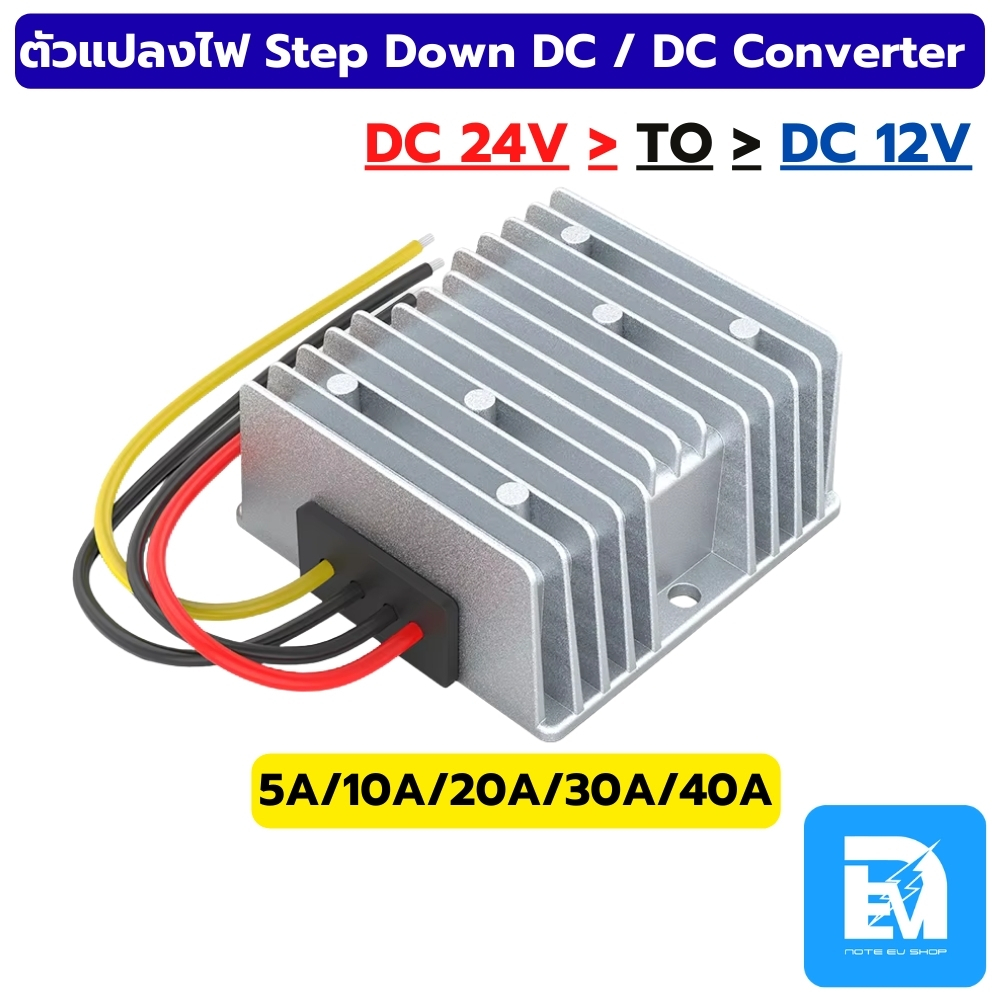 ตัวแปลงไฟ Step Down Dc To Dc Converter 24V ไฟออก 12V 5A/10A/20A/30A/40A เต็มๆ