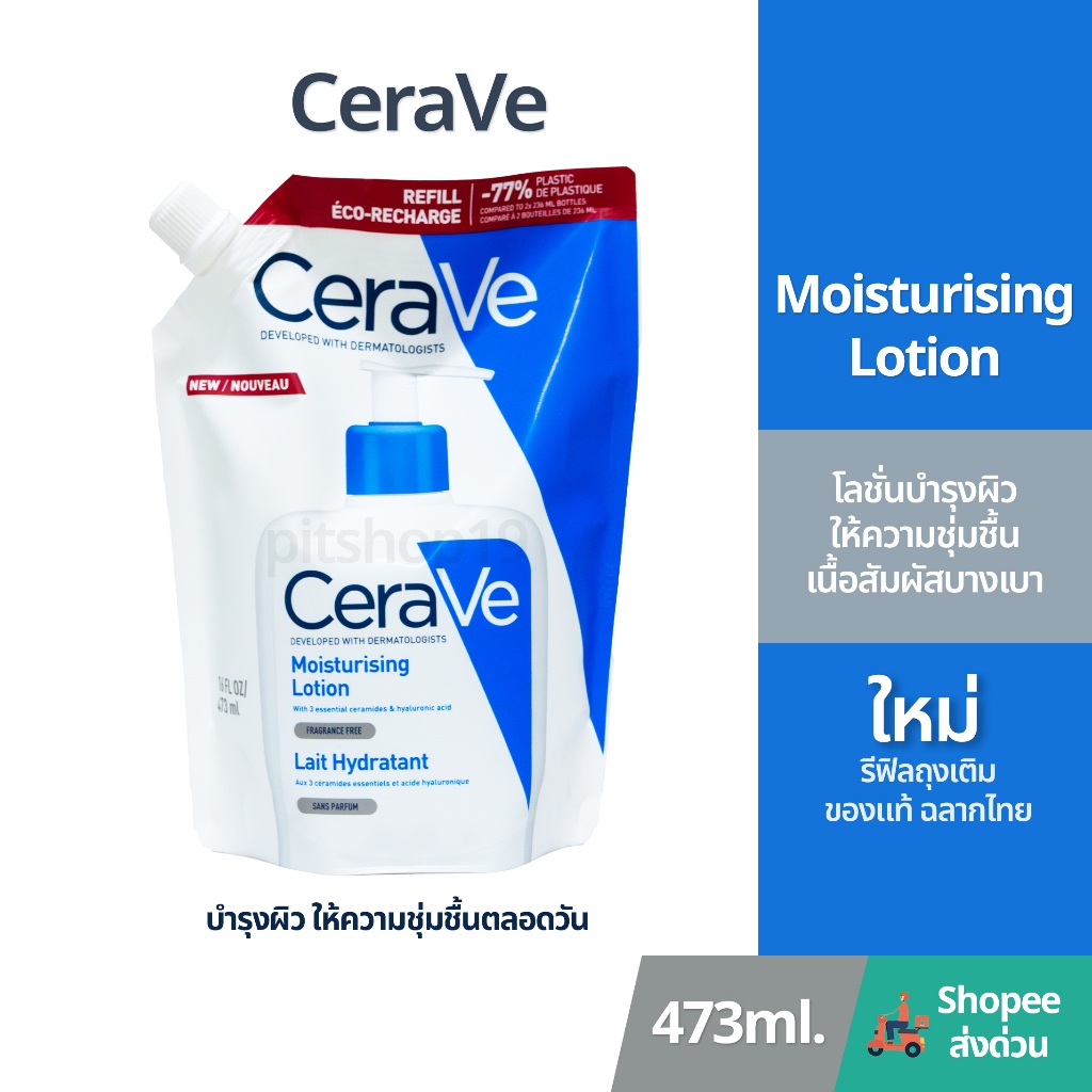 (รีฟิล) ของแท้ 100% มีฉลากไทย (473ml.) Cerave Moisturising Lotion โลชั่นบำรุงผิวหน้า ผิวกาย
