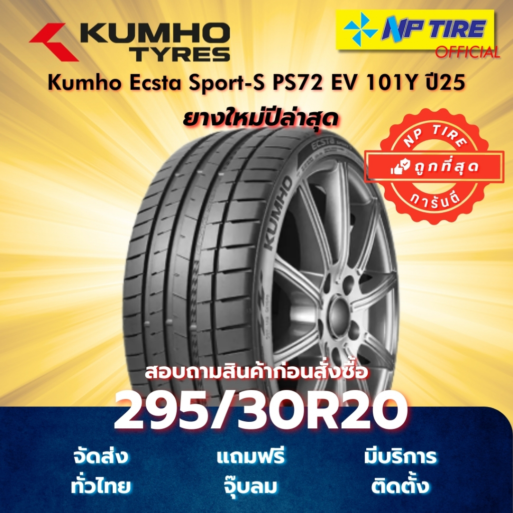 ยาง 295/30R20 Kumho Ecsta Sport-S PS72 EV 101Y ปี2025