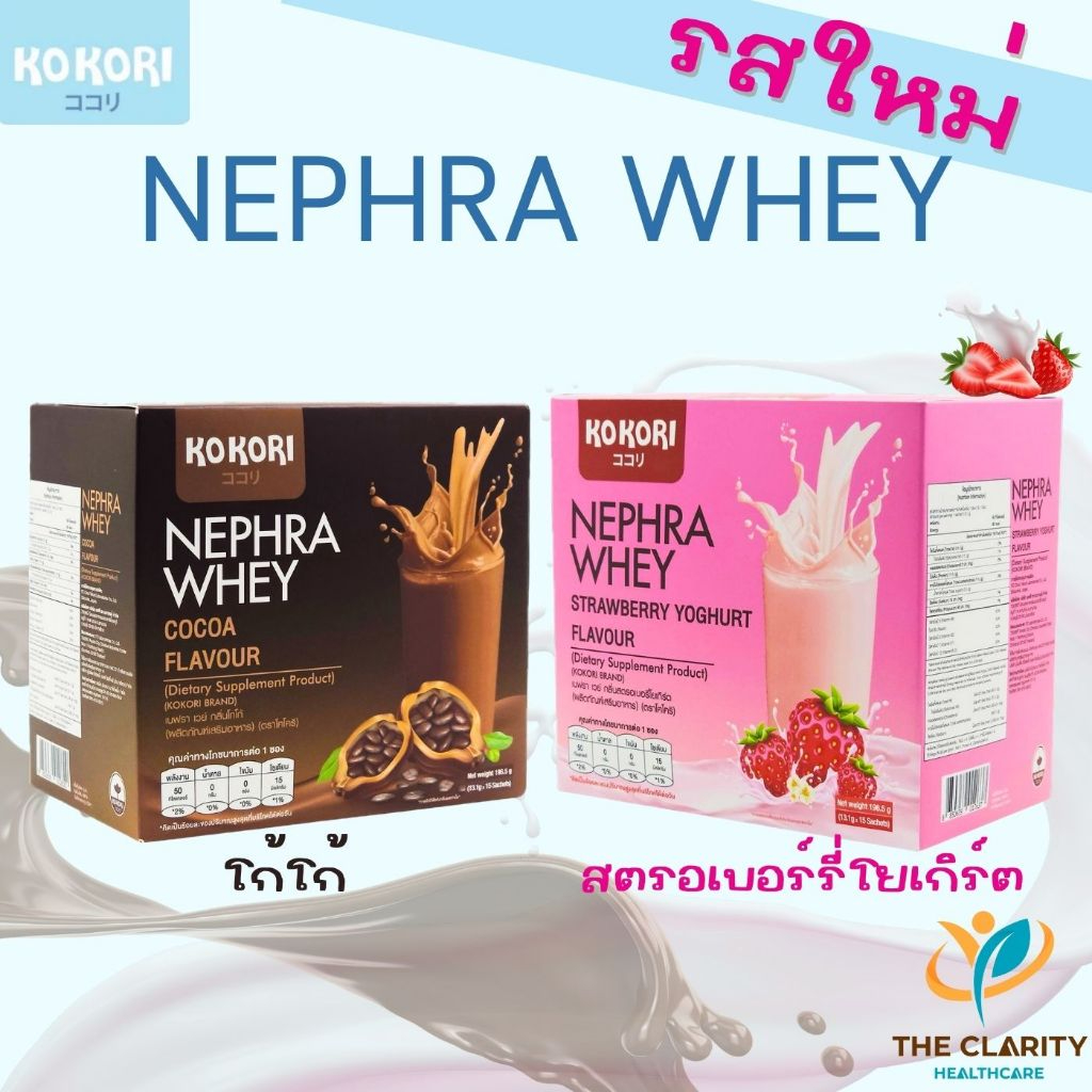 Nephra Whey เวย์โปรตีนไอโซเลต รสใหม่ โกโก้ สตรอเบอร์รี่โยเกิร์ต สำหรับผู้ที่ต้องการเสริมโปรตีน เก็บเงินปลายทางได้