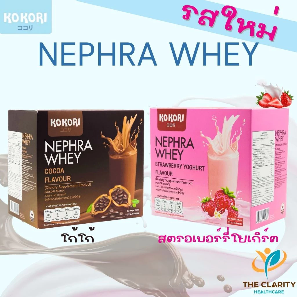 Nephra Whey เวย์โปรตีนไอโซเลต รสใหม่ โกโก้ สตรอเบอร์รี่โยเกิร์ต สำหรับผู้ที่ต้องการเสริมโปรตีน เก็บเงินปลายทางได้