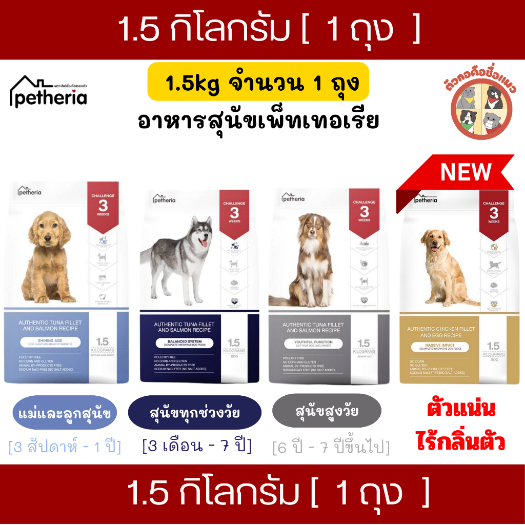 [1.5Kg] Petheria อาหารเม็ดสุนัขเพ็ทเทอเรีย โซเดียมต่ำ ไม่เค็ม ลดขนร่วง สุนัขแพ้ไก่สามารถทานได้