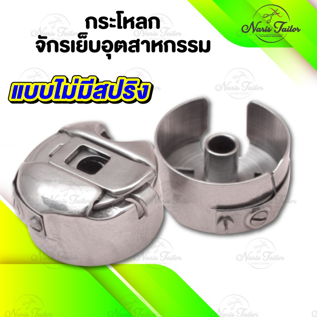 กระโหลกจักร กระโหลกจักรเย็บ ยี่ห้อ HAYA (ของแท้ 100%)