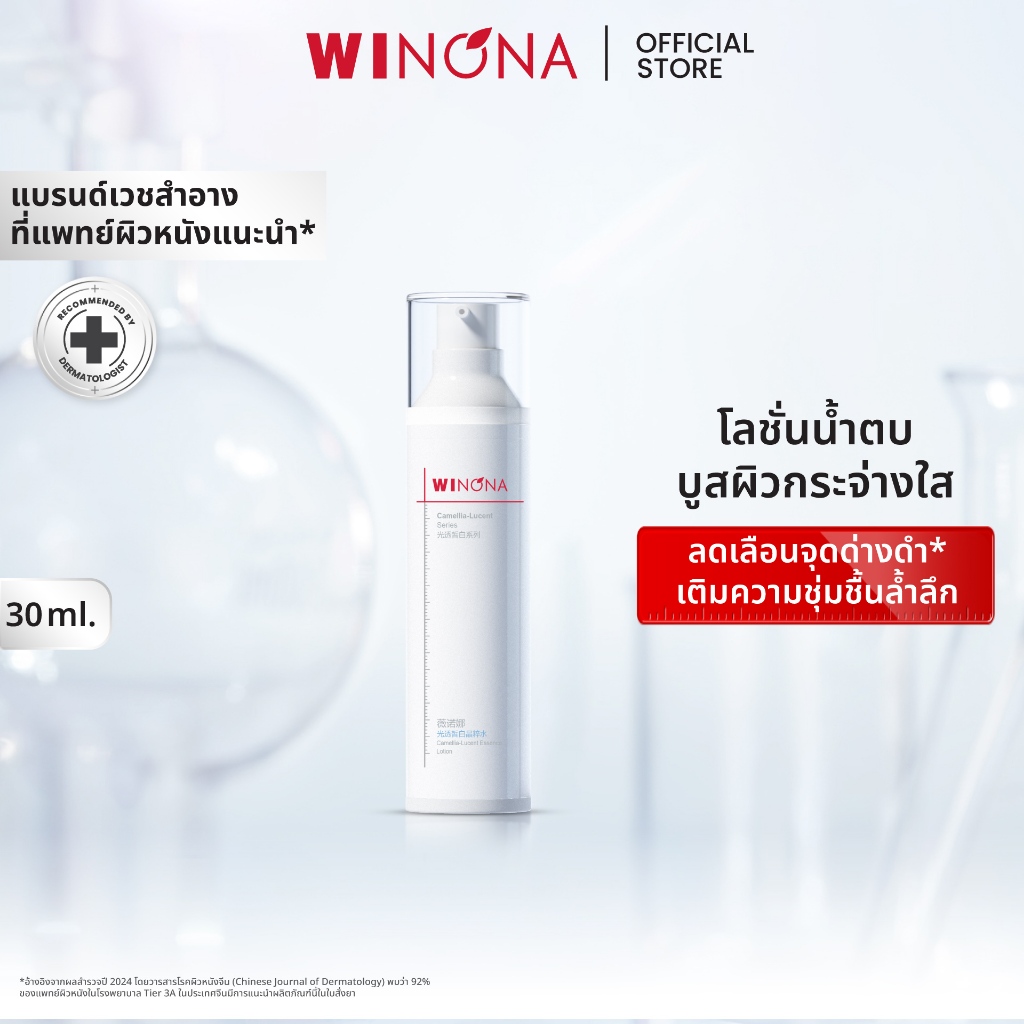 Winona Camellia-Lucent Essence Lotion วิโนน่า น้ำตบเอสเซนส์ เพิ่มความกระจ่างใสและความชุ่มชื้นให้กับผิว 30ml/120ml. — صورة 3