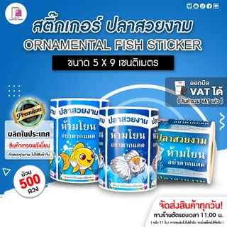สติ๊กเกอร์ ส่งปลาสวยงาม แพ็คส่งปลา 5x9 cm | 500 ดวง Molly Fish ปลาบอลลูน aquariumfish กันปลาตาย