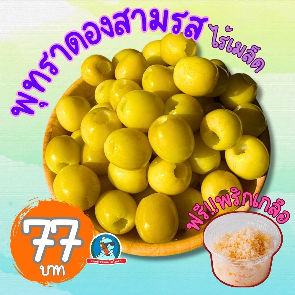 🌟 พุทราดองสามรส ไร้เมล็ด ครึ่งกิโล แถมพริกเกลือ ขนมทานเล่น อร่อย 77 บาท