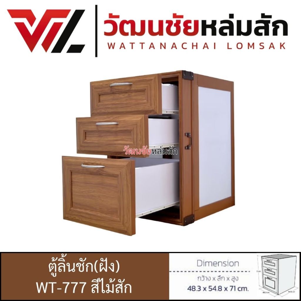 WT ตู้ลิ้นชัก แบบฝังปูน รุ่น WT-777 สีไม้สัก วัสดุ UPVC แถมแถาดวางช้อน