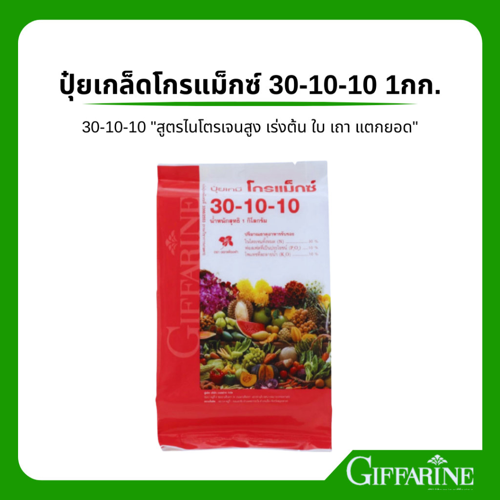 ปุ๋ย 30-10-10 ( 1 กก.) ปุ๋ยเกล็ดกิฟฟารีนโกรแม็กซ์ สูตร 30-10-10 ปุ๋ยทางใบ ปุ๋ยโกรแม็กซ์ สูตรไนโตรเจน