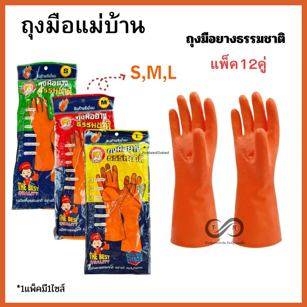 ถุงมือพารา ถุงมือแม่บ้าน ถุงมือ ยกโหล12คู่