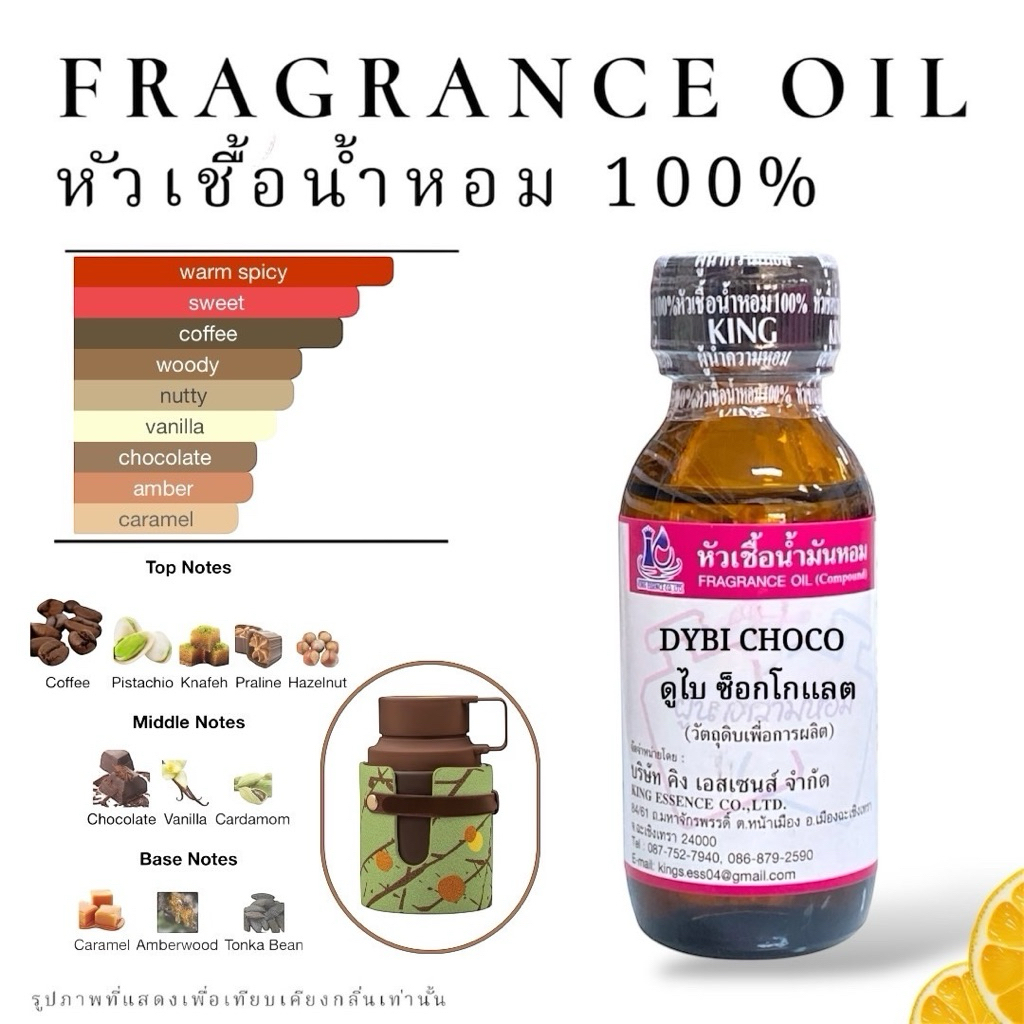 กลิ่น ดูไบ ช็อกโกแลต DUBI CHOCO หัวเชื้อน้ำหอม วัตถุดิบสำหรับผลิตน้ำหอม