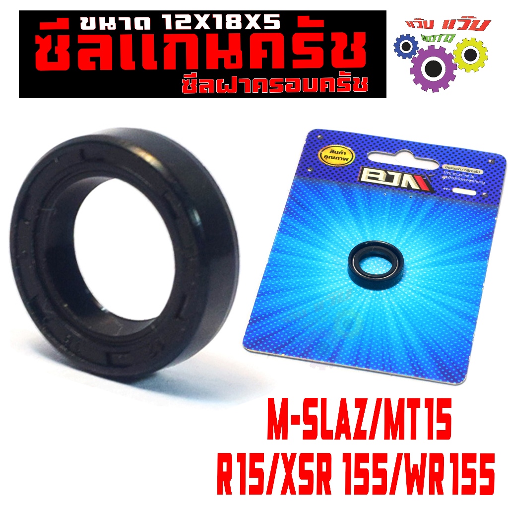 ซีลแกนครัช ฝาครอบครัช รุ่น M-SLAZ/MT15/R15/XSR 155/WR155 (12X18X6) ซีลฝาครัช คุณภาพเกรดศูนย์