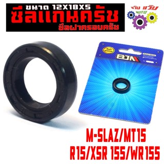 ซีลแกนครัช ฝาครอบครัช รุ่น M-SLAZ/MT15/R15/XSR 155/WR155 (12…