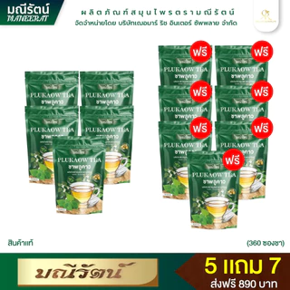1 แถม 1 ชาพลูคาวแท้100% มณีรัตน์ สูตรคลีน ไม่มีน้ำตาล หอมอร่อย ดื่มง่าย เพื่อสุขภาพ เสริมภูมิคุ้มกัน
