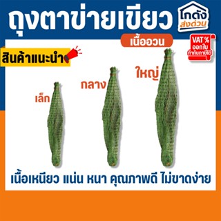 ถุงตาข่าย เนื้ออวนสีเขียว สำหรับใส่หินกรอง หรืออุปกรณ์กรอง (…