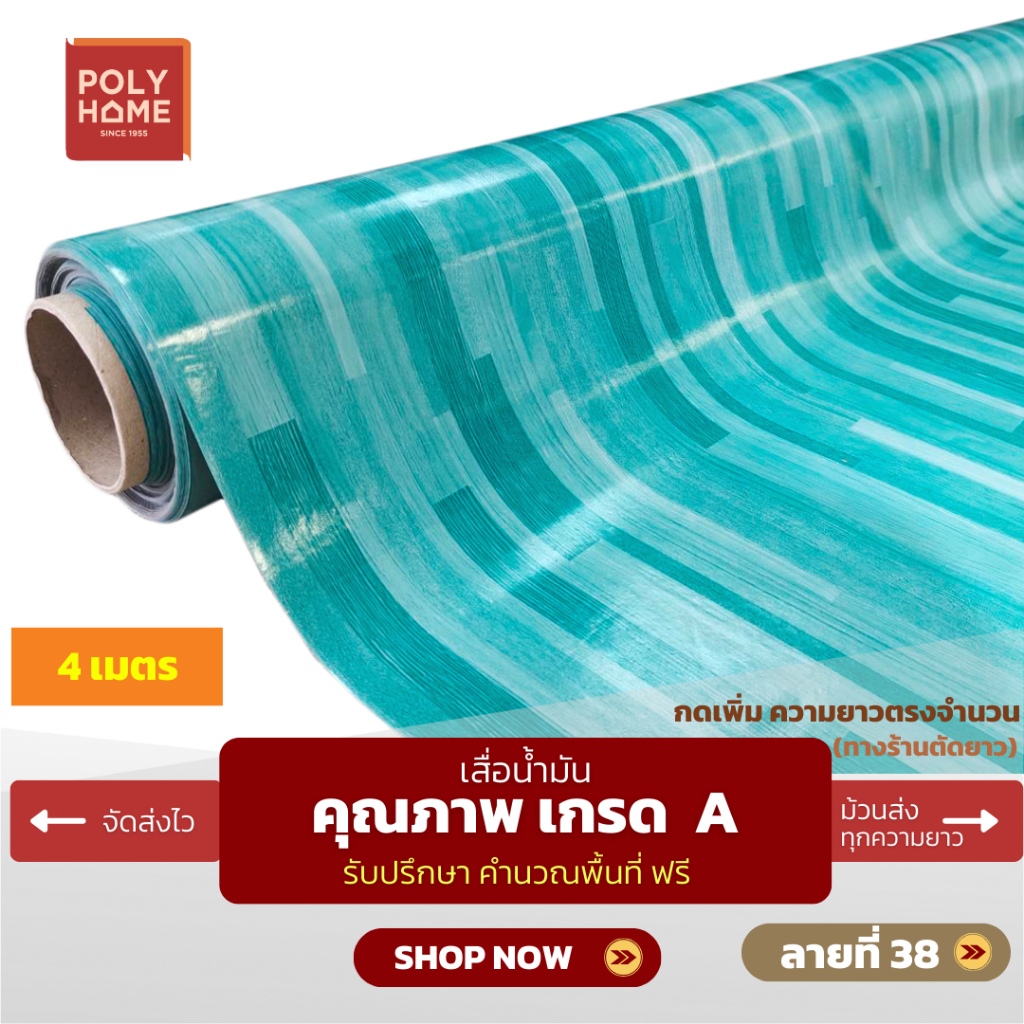 เสื่อน้ำมัน ปูพื้น ส่งไว ลายที่ 38 (1.40X4เมตร) ทางร้านตัดยาว เพิ่มความยาวตรงจำนวน