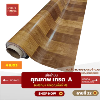 เสื่อน้ำมัน ปูพื้น ส่งไว ชุดลายไม้ปาร์เก้ (1.40X4เมตร) ทางร้านตัดยาว เพิ่มความยาวตรงจำนวน