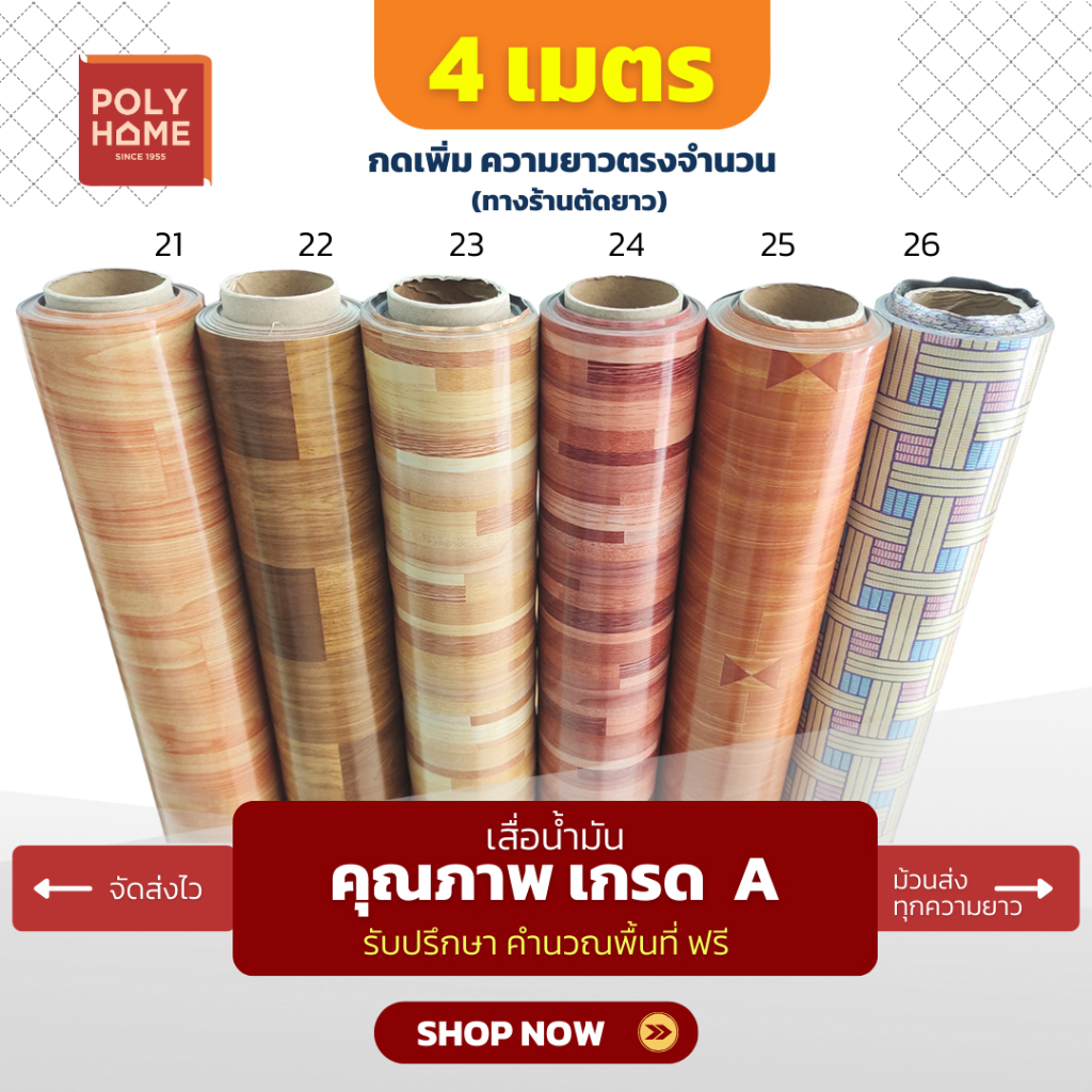 เสื่อน้ำมัน ปูพื้น ส่งไว ชุดลายไม้ปาร์เก้ (1.40X4เมตร) ทางร้านตัดยาว เพิ่มความยาวตรงจำนวน