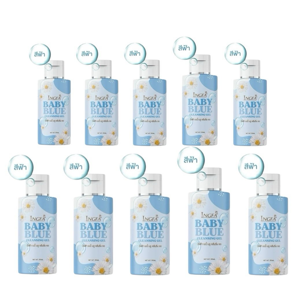 [ เซต 10 ขวด ] อิงฟ้า เบบี้ บลู คลีนซิ่งเจล / INGFA BABY BLUE CLEANSING GEL ขนาด 50 ml.