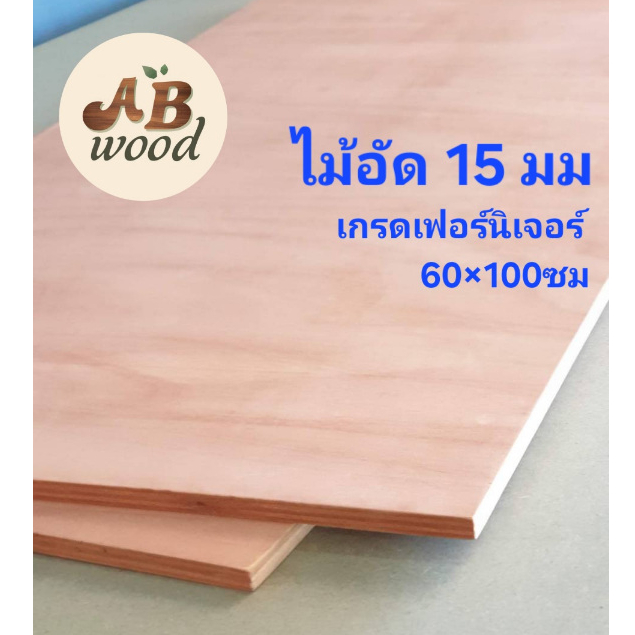 ไม้อัด15มม. เกรดA วัดจริงหนา13มิล DIY ทำชั้นวางของ (กว้าง30-80ซม.ยาว40-100 ซม.)