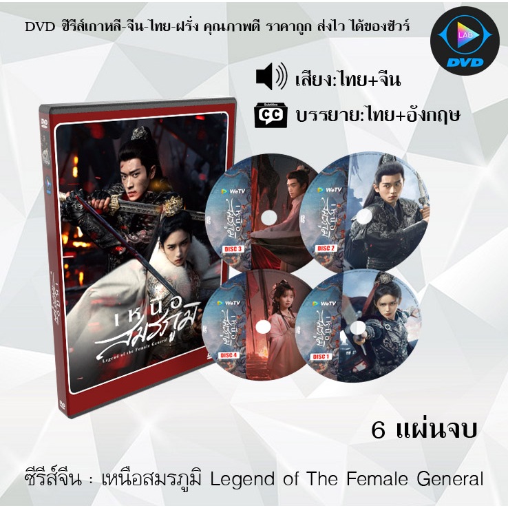 DVD ซีรีส์จีน เหนือสมรภูมิ Legend of the Female General : 6 แผ่นจบ (พากย์ไทย+ซับไทย)