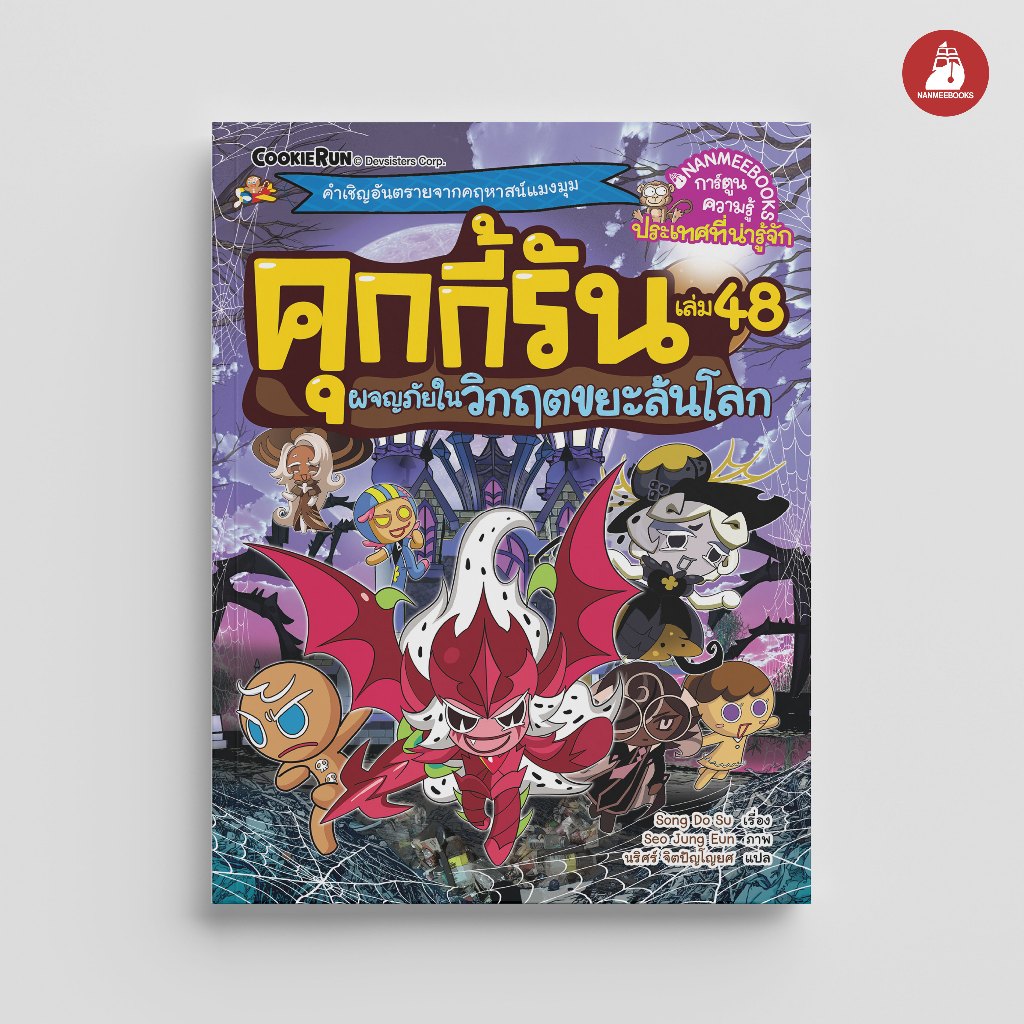 NANMEEBOOKS หนังสือ คุกกี้รันผจญภัย เล่ม 48 ผจญภัยในวิกฤตขยะล้นโลก การ์ตูน คุกกี้รัน