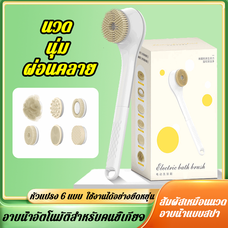 แปรงอาบน้ำไฟฟ้า พร้อมหัวเปลี่ยน 6 หัว ด้ามจับยาว กันน้ํา IPX7 กลับทำความสะอาด แปรงขัดตัว ขนแปรงนุ่มดีต่อผิว100%