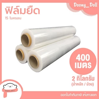 ฟิล์มยืด ยาว 300/400 เมตร กว้าง 50cm 15ไมครอน น้ำหนัก 1.45/2kg ฟิล์มพันพาเลท Stretch Film