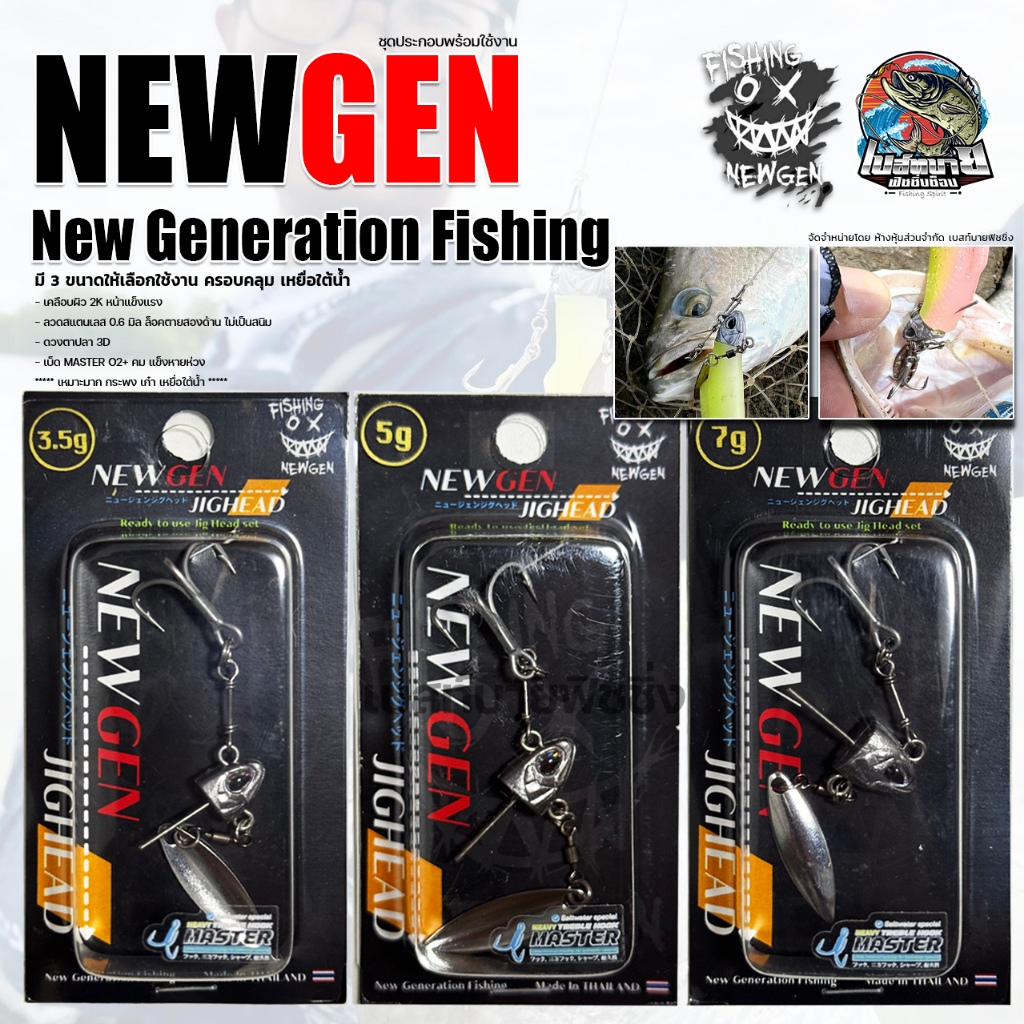 หัวจิ๊กพร้อมใช้งาน NEWGEN JIGHEAD ขนาด 3.5 / 5 / 7 กรัม เคลือบผิว 2K หน้าแข็งแรง ลวดสแตนเลส ไม่เป็นสนิม