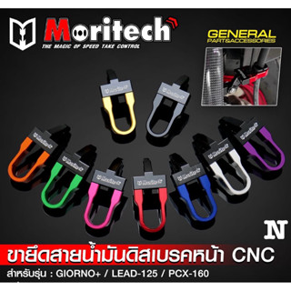 ขายึดสายน้ำมันดิสเบรคหน้ารถ Giorno+/Lead125/Pcx160งาน CNC by…