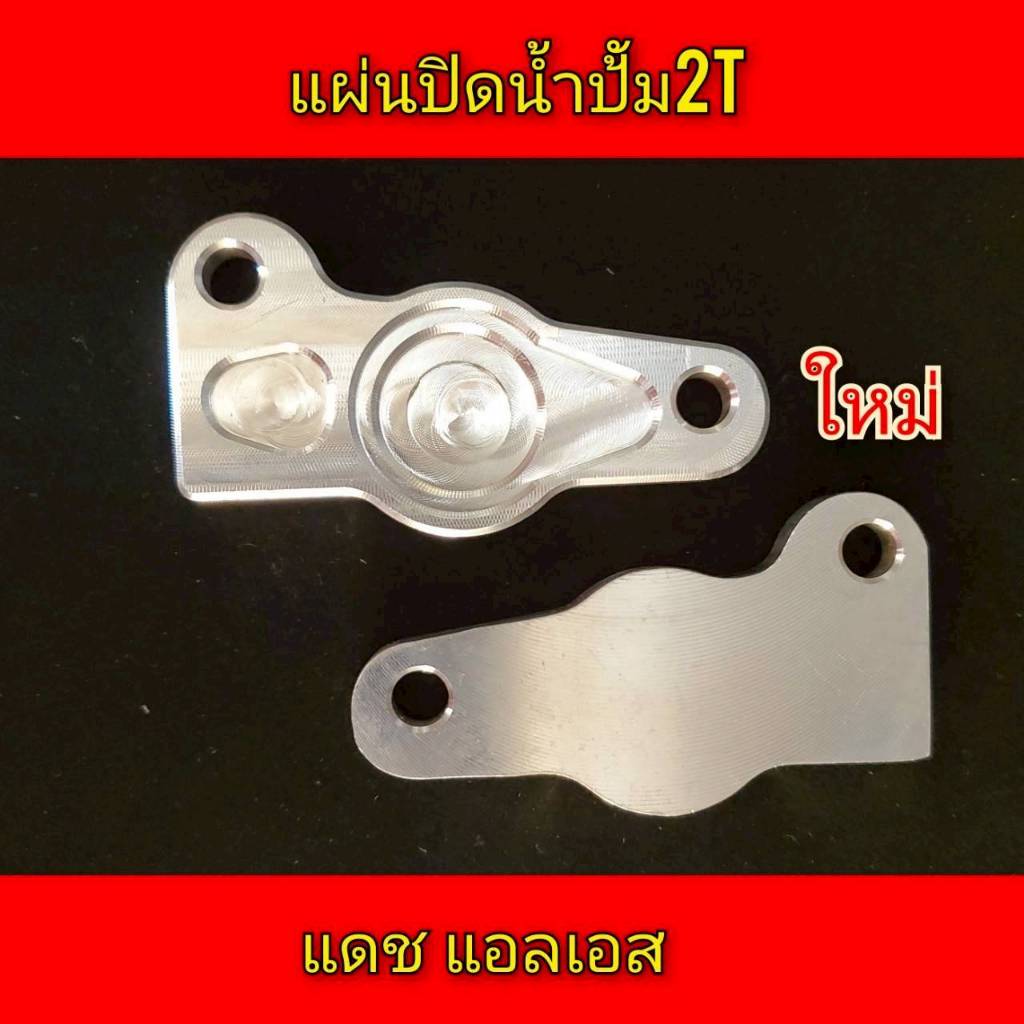 แผ่นปิดปั้ม2T Dash Ls แผ่นปิดปั้ม 2 T อัลลอยคุณภาพดี แดชแอลเอส Dash (CNC)