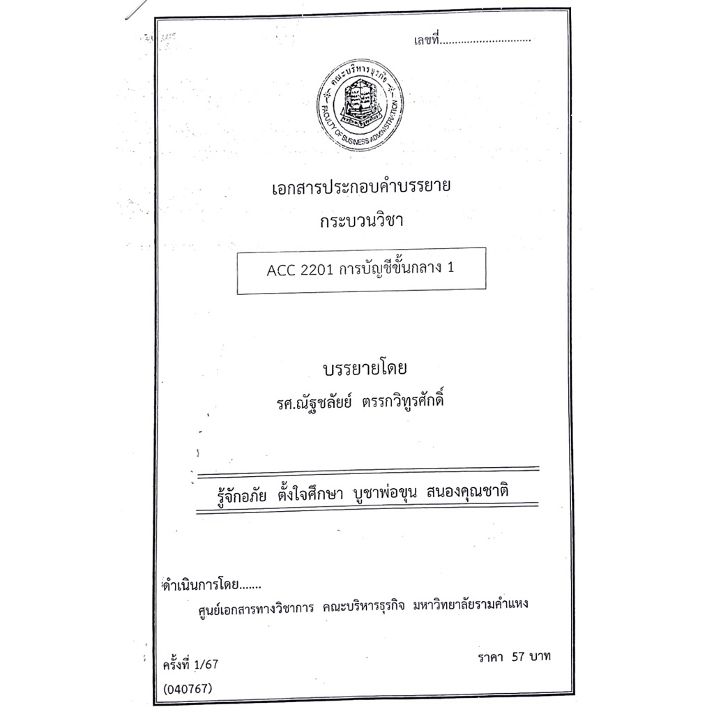 ACC2201 การบัญชีขั้นกลาง 1 ชีทคณะบริหาร