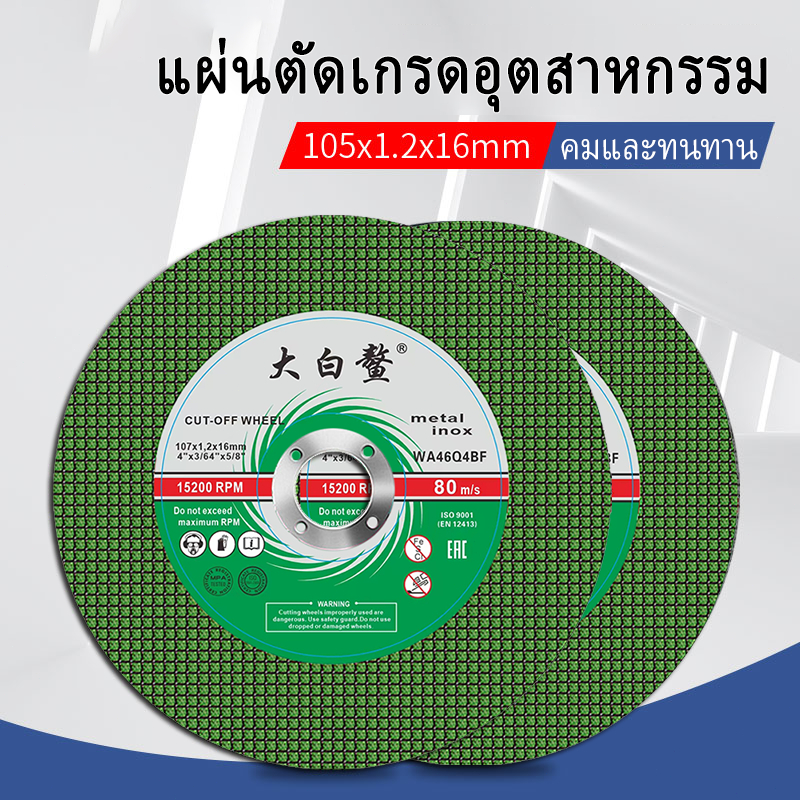 [50 แผ่น, 100 แผ่น, 250 แผ่น]แผ่นตัดเหล็ก 4" หนา 1.2 mm ใบตัดเหล็ก ใบมีดบาง ใบมีดที่แข็งแรงทนทาน ตัดได้รวดเร็ว