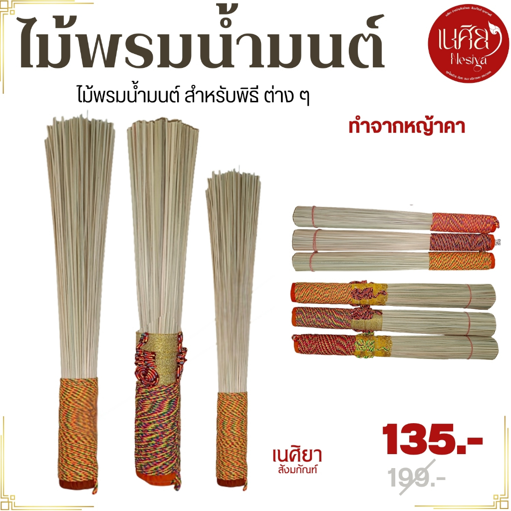 ไม้พรมน้ำมนต์ ในพิธี ใช้ พรม น้ำมนต์ ( ไม้ พรมน้ำมนต์ ในงานพิธีต่างๆ ของใช้พระ สินค้าพระ ) เนศิยา สังฆภัณฑ์