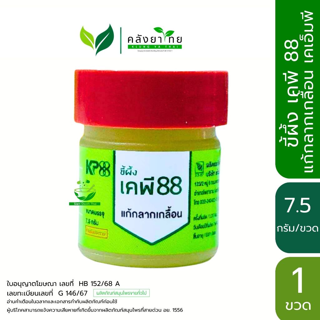 [ขวด] ขี้ผึ้ง เคพี 88 KP88 ขี้ผึ้งแก้กลากเกลื้อน ตรา KMP แก้วมังกรเภสัช ขนาด 7.5 กรัม